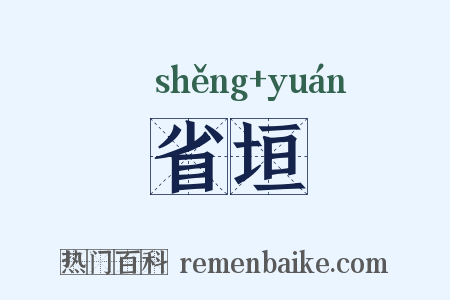 省垣是什么意思的图片